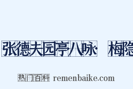 张德夫园亭八咏·梅隐是什么意思的图片